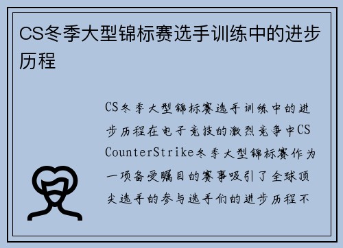 CS冬季大型锦标赛选手训练中的进步历程