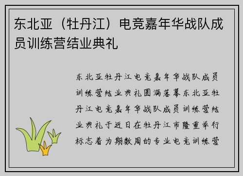 东北亚（牡丹江）电竞嘉年华战队成员训练营结业典礼