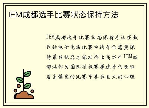 IEM成都选手比赛状态保持方法