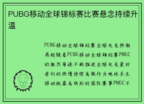 PUBG移动全球锦标赛比赛悬念持续升温