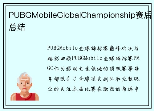 PUBGMobileGlobalChampionship赛后总结