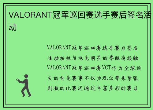 VALORANT冠军巡回赛选手赛后签名活动
