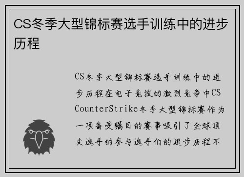 CS冬季大型锦标赛选手训练中的进步历程