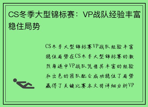 CS冬季大型锦标赛：VP战队经验丰富稳住局势