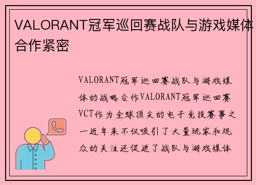 VALORANT冠军巡回赛战队与游戏媒体合作紧密