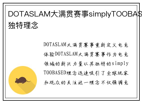 DOTASLAM大满贯赛事simplyTOOBASED独特理念