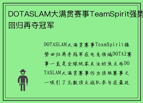 DOTASLAM大满贯赛事TeamSpirit强势回归再夺冠军
