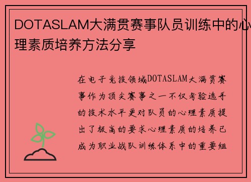 DOTASLAM大满贯赛事队员训练中的心理素质培养方法分享