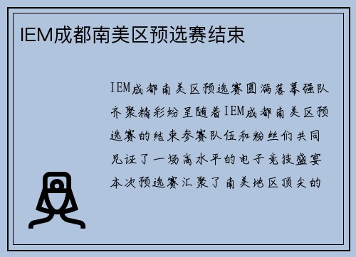 IEM成都南美区预选赛结束