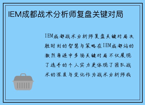 IEM成都战术分析师复盘关键对局