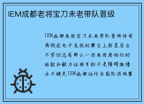 IEM成都老将宝刀未老带队晋级