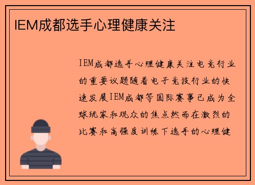 IEM成都选手心理健康关注