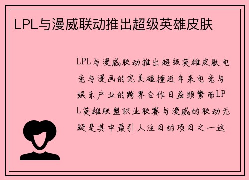 LPL与漫威联动推出超级英雄皮肤