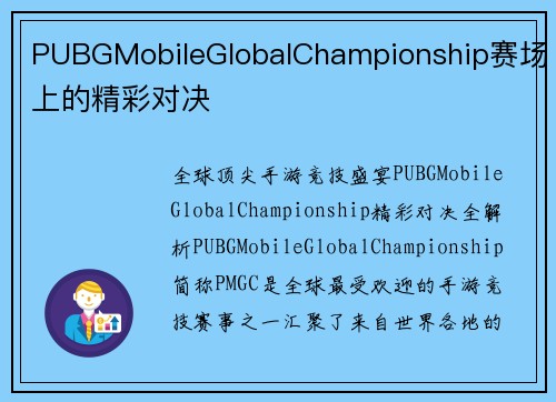 PUBGMobileGlobalChampionship赛场上的精彩对决