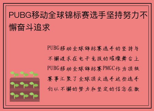 PUBG移动全球锦标赛选手坚持努力不懈奋斗追求