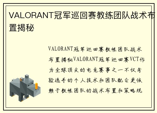 VALORANT冠军巡回赛教练团队战术布置揭秘