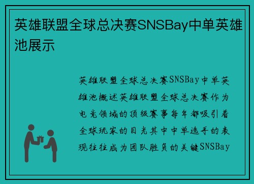 英雄联盟全球总决赛SNSBay中单英雄池展示