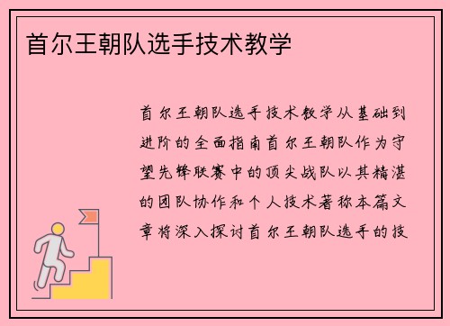 首尔王朝队选手技术教学