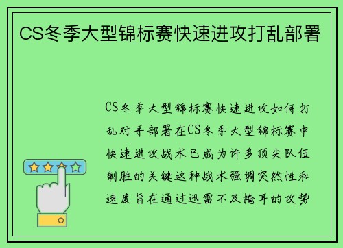 CS冬季大型锦标赛快速进攻打乱部署