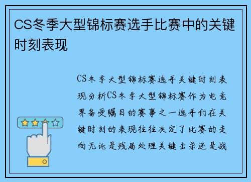 CS冬季大型锦标赛选手比赛中的关键时刻表现