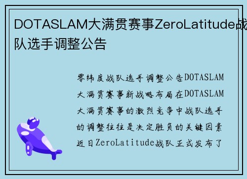 DOTASLAM大满贯赛事ZeroLatitude战队选手调整公告