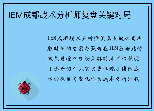 IEM成都战术分析师复盘关键对局