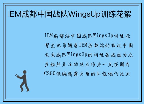 IEM成都中国战队WingsUp训练花絮