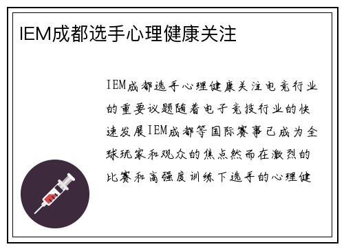 IEM成都选手心理健康关注