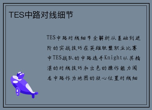 TES中路对线细节
