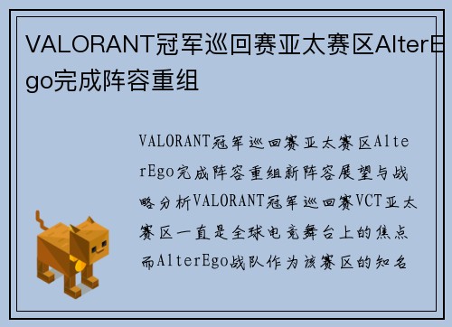 VALORANT冠军巡回赛亚太赛区AlterEgo完成阵容重组
