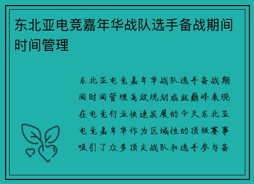东北亚电竞嘉年华战队选手备战期间时间管理