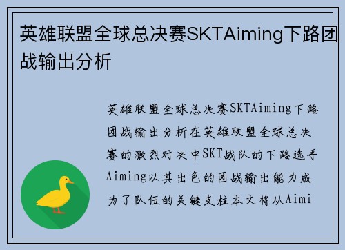 英雄联盟全球总决赛SKTAiming下路团战输出分析