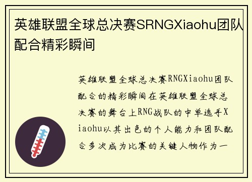 英雄联盟全球总决赛SRNGXiaohu团队配合精彩瞬间