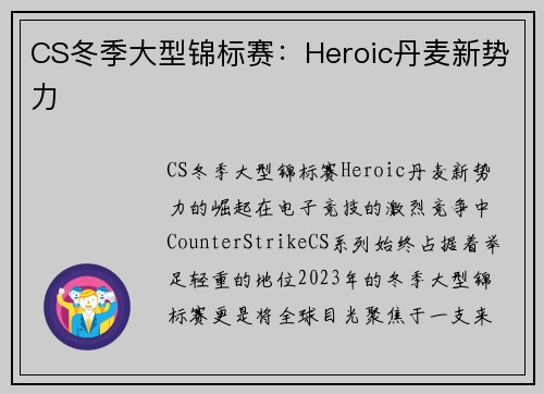 CS冬季大型锦标赛：Heroic丹麦新势力