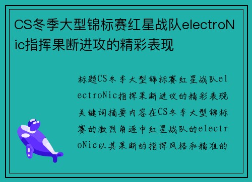 CS冬季大型锦标赛红星战队electroNic指挥果断进攻的精彩表现