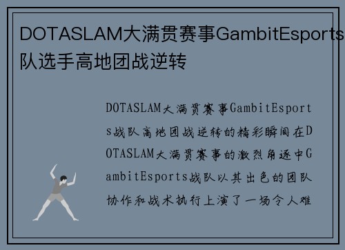 DOTASLAM大满贯赛事GambitEsports战队选手高地团战逆转