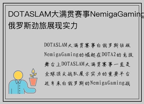 DOTASLAM大满贯赛事NemigaGaming白俄罗斯劲旅展现实力