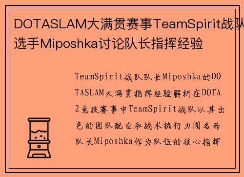 DOTASLAM大满贯赛事TeamSpirit战队选手Miposhka讨论队长指挥经验