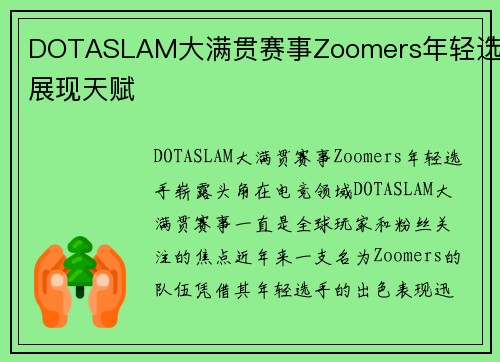 DOTASLAM大满贯赛事Zoomers年轻选手展现天赋