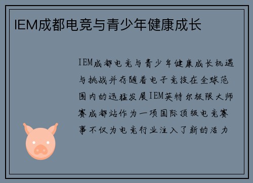 IEM成都电竞与青少年健康成长