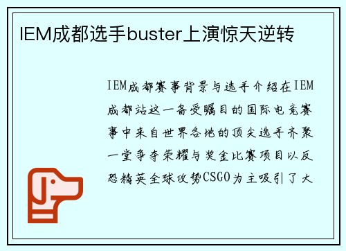 IEM成都选手buster上演惊天逆转