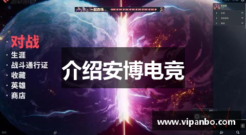 介绍安博电竞